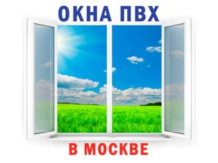 Окна ПВХ в Москве
